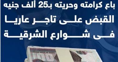 باع كرامته وحريته بـ25 ألف جنيه.. القبض على تاجر عاريا فى شوارع الشرقية "فيديو"