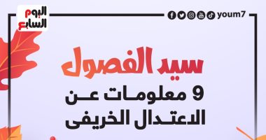 سيد الفصول.. 9 معلومات عن الاعتدال الخريفى (إنفوجراف)