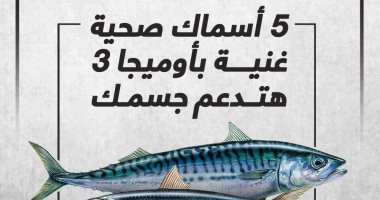 5 أسماك صحية غنية بأوميجا 3 هتدعم جسمك.. إنفوجراف