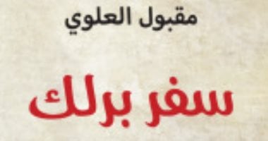 روايات البوكر.. مقبول العلوى يعود إلى بدايات القرن العشرين في "سفر برلك"