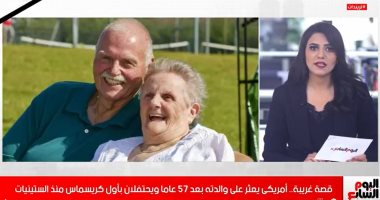 بعد نصف قرن من الفراق.. أمريكى يعثر على والدته بعد 57 عاما.."فيديو"