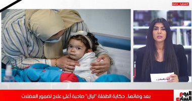 تفاصيل وفاة الطفلة ليال بعد حقتها بأغلى حقنة فى العالم