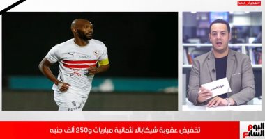 فيديو.. تفاصيل تخفيض عقوبة شيكابالا إلى 8 مباريات