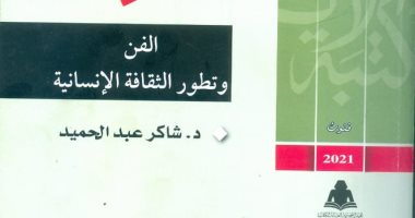 هيئة الكتاب تصدر "الفن وتطور الثقافة الإنسانية" للراحل شاكر عبد الحميد