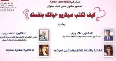"كيف تكتب سيناريو حياتك بنفسك؟" في مكتبة مصر العامة.. اليوم