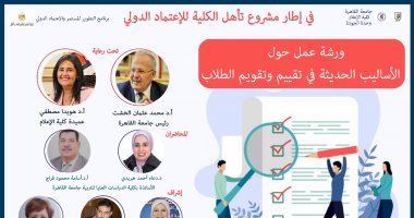 "تقييم وتقويم الطلاب فى جامعات الجيل الرابع".. ورشة عمل بإعلام القاهرة غدا