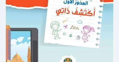 التعليم: منهج العربى للرابع الابتدائى امتداد للتطوير من الصفوف السابقة.. صور