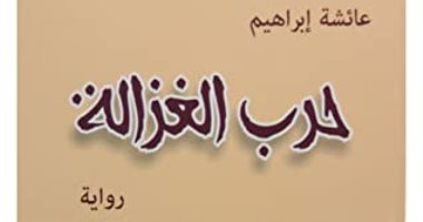 روايات البوكر.. عائشة إبراهيم تطرق أبواب التاريخ فى "حرب الغزالة"