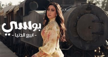 إيه الحكاية.. 4 أغان قدمتها المطربة الشعبية بوسى بعنوان "الدنيا"