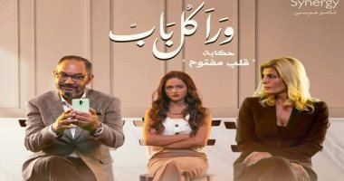 انطلاق عرض حكاية "قلب مفتوح" من "ورا كل باب" على قناة الحياة.. اليوم