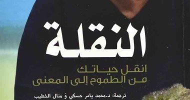 قرأت لك .. "النقلة" كتاب عن الحركة الجادة من أجل تطوير الذات