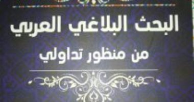 البحث البلاغى العربى.. كتاب جديد يبحث فى التيارات اللغوية المختلفة