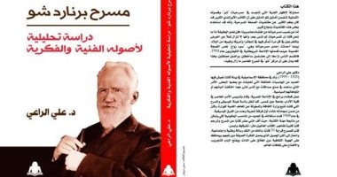 هيئة الكتاب تصدر رسالة دكتوراه على الراعى عن مسرح برنارد شو فى درسة تحليلية