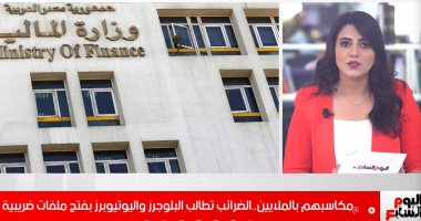 التفاصيل الكاملة لقرار مصلحة الضرائب للبلوجرز واليوتيوبرز.. فيديو