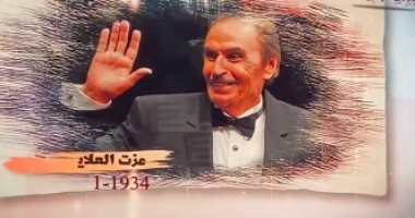 مهرجان الإسكندرية السينمائى يكرم النجوم الراحلين فى 2021.. صور