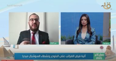 ‏الضرائب: تواصلنا مع مقرات الشركات الدولية بمصر لرصد أرباح اليوتيوبرز.. فيديو