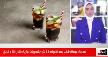 تفاصيل وفاة شاب صينى بعد تناوله لترا ونصف مشروبات غازية.. فيديو