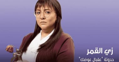 مواعيد عرض حدوتة "عقبال عوضك" من مسلسل "زي القمر" على Cbc و Cbc دراما