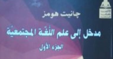 علم اللغة المجتمعية.. كتاب يرصد ظاهرة تعدد وموت اللغات فى كتاب جانيت هومز