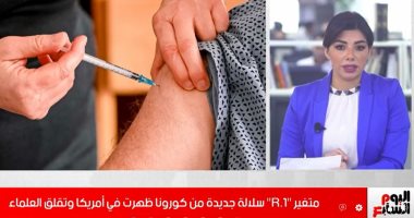 رعب جديد من متحورات كورونا.. متغير (R.1) ينتشر من أمريكا.. فيديو