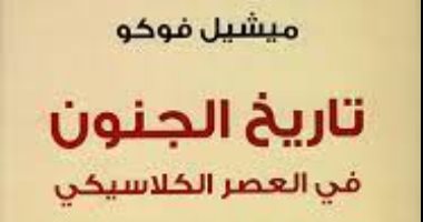 قرأت لك.. "تاريخ الجنون فى العصر الكلاسيكى" كتاب عن اللاعقل 