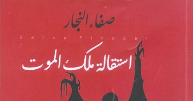 صدر حديثا "استقالة ملك الموت" لـ صفاء النجار رواية جديدة من إصدارات هيئة الكتاب