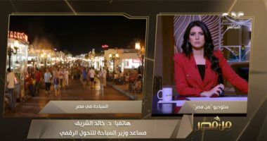 مساعد وزير السياحة للتحول الرقمى: نرحب بالسائح ونوفر له رقم الخط الساخن لمساعدته