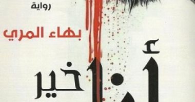 صدر حديثا .. رواية "أنا خير منه" لـ بهاء المري