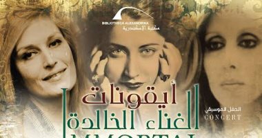 حفل "أيقونات الغناء الخالدة" ومحاضرة عن حياة الأنبا ويصا وتراثه الأدبى بمكتبة الإسكندرية