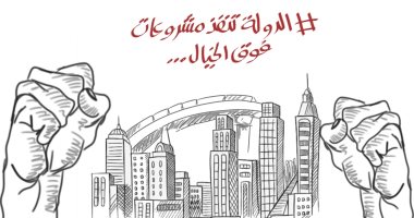 الدولة تنفذ مشروعات عملاقة في كاريكاتير اليوم السابع