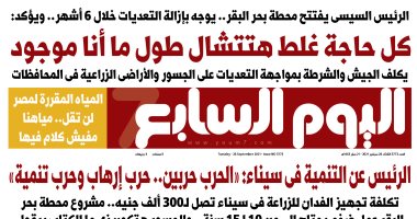 الرئيس السيسي: كل حاجة غلط هتتشال طول ما أنا موجود.. غدا بـ"اليوم السابع"