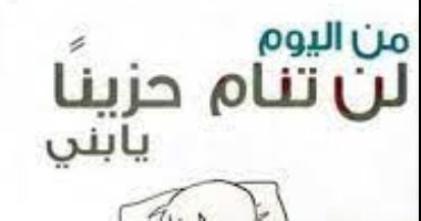 قرأت لك.. "من اليوم لن تنام حزينا يا بنى" كيف تعامل طفلك