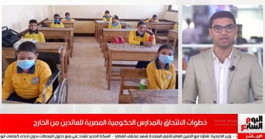 فيديو.. تفاصيل الالتحاق بالمدارس الحكومية المصرية للعائدين من الخارج