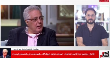 توفيق عبدالحميد: لا أفضل الكلاب على البشر ومفيش نص قرآنى يصفهم بالنجاسة