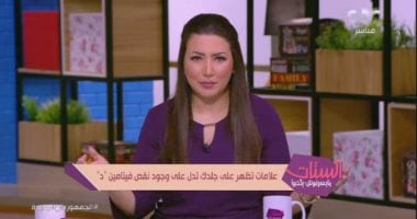 "الستات مايعرفوش يكدبوا" يرصد مصادر الحصول على فيتامين "د"