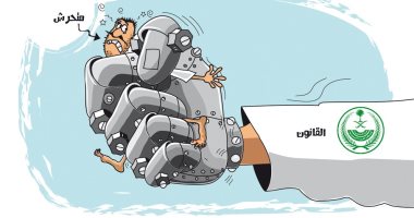 كاريكاتير صحيفة "الرياض" السعودية.. الأمن يحكم قبضته على المتحرشين