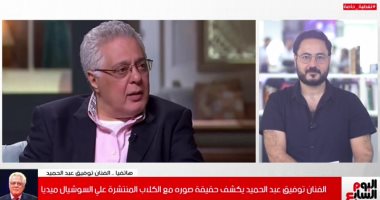 توفيق عبد الحميد لـ"تليفزيون اليوم السابع": لا أفضل الكلاب على البشر ومفيش نص قرآنى يصفهم بالنجاسة.. نشرت صورى لقطع دابر الشائعات.. والانزلاق الغضروفى سبب غيابى.. ولا أعانى أزمة مالية الحمد لله مستورة وزى الفل
