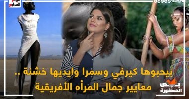 بيحبوها كيرفى وإيديها خشنة.. تعرف على معايير جمال المرأة الأفريقية