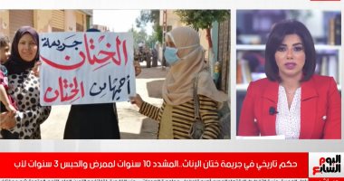 تفاصيل حكم قضائى تاريخى فى قضية ختان الإناث.. فيديو
