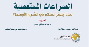 قرأت لك.. "الصراعات المستعصية" لماذا يتعثر السلام فى الشرق الأوسط؟