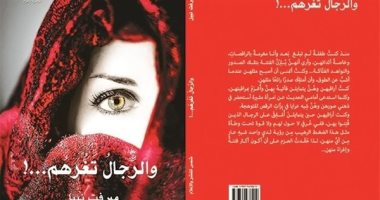 المجموعة القصصية "والرجال تغرهم" ترصد معتقدات مجتمعية خاطئة