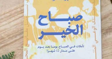 صباح الخير.. نصيحة أوشو: لا تشعر بالغربة وابحث عن معنى الحياة