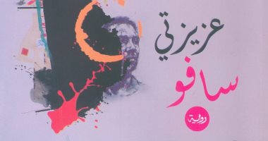 صدر حديثا.. "عزيزتى سافو" رواية جديدة لـ هانى عبد المريد عن هيئة الكتاب
