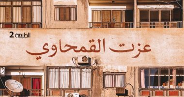 غربة المنازل.. عزت القمحاوى يتتبع أثر وباء كورونا على قاطنى عمارة سكنية