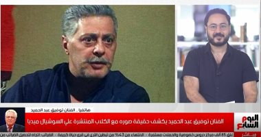 أبرز تصريحات توفيق عبد الحميد لتلفزيون اليوم السابع مع علي الكشوطي    