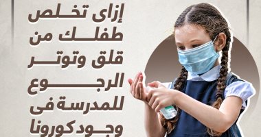 إزاى تخلص طفلك من قلق وتوتر الرجوع للمدرسة فى وجود كورونا.. إنفوجراف