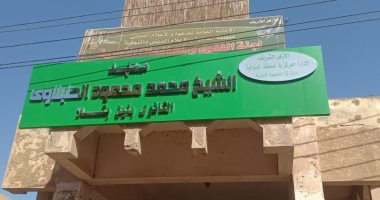 إطلاق اسم الشيخ الراحل الطبلاوى نقيب القراء السابق على معهد مدينة تلا الأزهرى