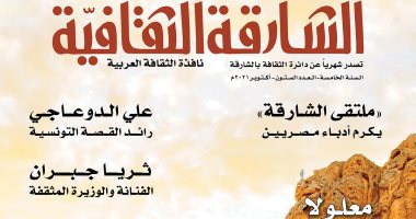العلاقة بين التاريخ الإسبانى واللغة العربية بالعدد الجديد من "الشارقة الثقافية"