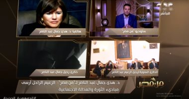 هدى جمال عبدالناصر لـ"من مصر": والدي لا يحتاج لمن يدافع عنه 