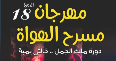 فعاليات اليوم.. ختام مهرجان مسرح الهواة وحفل عرائس أم كلثوم بالساقية
